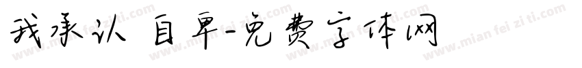 我承认 自卑字体转换